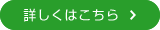 詳しくはこちら