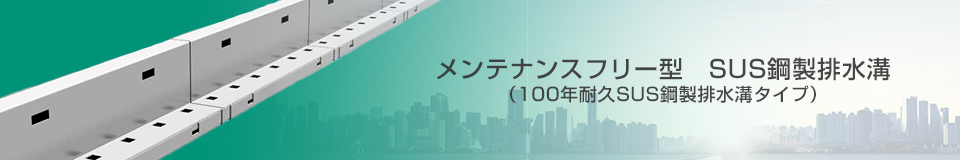 メンテナンスフリー型　鋼製排水溝