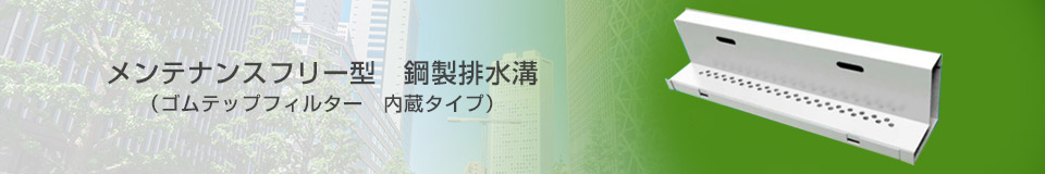 メンテナンスフリー型　銅製排水溝(ゴムテップフィルター　内臓タイプ)