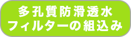 多孔質防滑透水フィルターの組込み