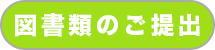 図書類のご提出