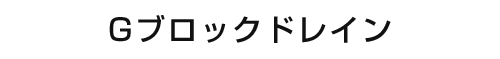 Gブロックドレイン