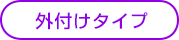 外付けタイプ