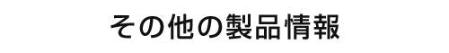 その他の製品紹介