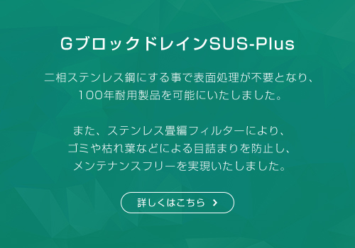 GブロックドレインSUS-Plus